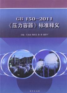 《壓力容器》標準釋義 《壓力容器》標準釋義
