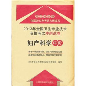 婦產科學2013年全國衛生專業技術資格考試沖刺試卷中級 婦產科學2013年全國衛生專業技術資格考試沖刺試卷中級