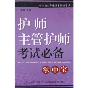護師主管護師考試必備掌中寶全國衛生專業技術資格考試 護師主管護師考試必備掌中寶全國衛生專業技術資格考試