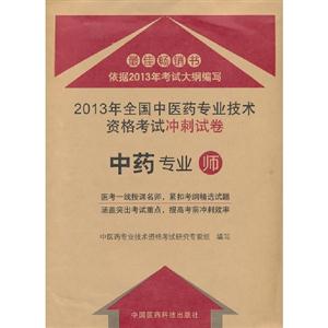 中藥專業師2013年全國中醫藥專業技術資格考試沖刺試卷 中藥專業師2013年全國中醫藥專業技術資格考試沖刺試卷