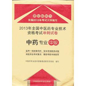 中藥專業(yè)2013年全國中醫(yī)藥專業(yè)技術(shù)資格考試沖刺試卷中級 中藥專業(yè)2013年全國中醫(yī)藥專業(yè)技術(shù)資格考試沖刺試卷中級