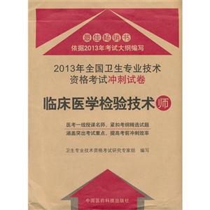 臨床醫(yī)學(xué)檢驗(yàn)技術(shù)師2013年全國(guó)衛(wèi)生專業(yè)技術(shù)資格考試沖刺試卷 臨床醫(yī)學(xué)檢驗(yàn)技術(shù)師2013年全國(guó)衛(wèi)生專業(yè)技術(shù)資格考試沖刺試卷