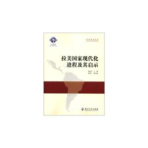 拉美國家現代化進程及其啟示 拉美國家現代化進程及其啟示