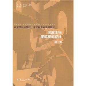 混凝土與砌體結構設計第二版 混凝土與砌體結構設計第二版