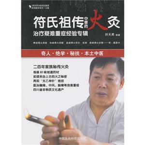 符氏祖?zhèn)髦胁菟幓鹁闹委熞呻y重癥經(jīng)驗(yàn)專輯 符氏祖?zhèn)髦胁菟幓鹁闹委熞呻y重癥經(jīng)驗(yàn)專輯
