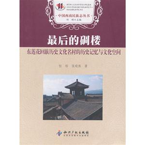 最后的碉樓東蓮花回族歷史文化名村的歷史記憶與文化空間 最后的碉樓東蓮花回族歷史文化名村的歷史記憶與文化空間