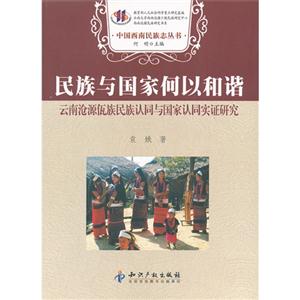 民族與國家何以和諧云南滄源佤族民族認(rèn)同與國家認(rèn)同實(shí)證研究 民族與國家何以和諧云南滄源佤族民族認(rèn)同與國家認(rèn)同實(shí)證研究