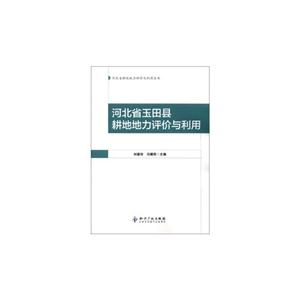 河北省玉田縣耕地地力評價與利用 河北省玉田縣耕地地力評價與利用