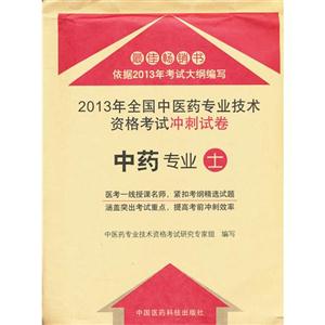 中藥士2013年全國中醫藥專業技術資格考試沖刺試卷 中藥士2013年全國中醫藥專業技術資格考試沖刺試卷