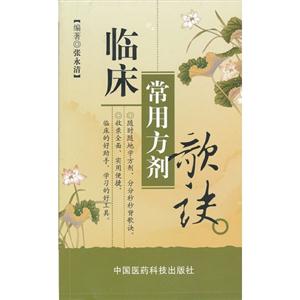 臨床常用方劑歌訣 臨床常用方劑歌訣