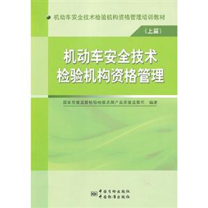 機動車安全技術(shù)檢驗機構(gòu)資格管理(上篇) 機動車安全技術(shù)檢驗機構(gòu)資格管理(上篇)