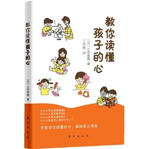 教你讀懂孩子的心 教你讀懂孩子的心