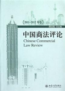 中國商法評論20112012年卷 中國商法評論20112012年卷