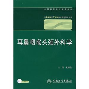 耳鼻咽喉頭頸外科學供8年制及7年制臨床醫學等專業用內 耳鼻咽喉頭頸外科學供8年制及7年制臨床醫學等專業用內