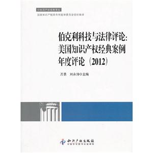 2012伯克利科技與法律評論美國知識產權經典案例年度評論 2012伯克利科技與法律評論美國知識產權經典案例年度評論