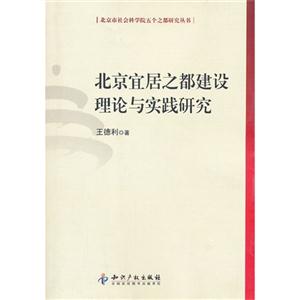 北京宜居之都建設理論與實踐研究 北京宜居之都建設理論與實踐研究