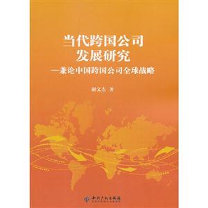 當代跨國公司發(fā)展研究兼論中國跨國公司全球戰(zhàn)略 當代跨國公司發(fā)展研究兼論中國跨國公司全球戰(zhàn)略