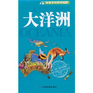 太平洋上的明珠大洋洲世界百科系列地圖 太平洋上的明珠大洋洲世界百科系列地圖
