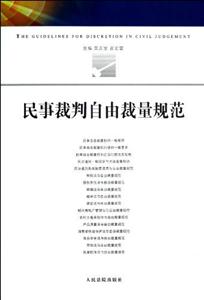 民事裁判自由裁量規范 民事裁判自由裁量規范