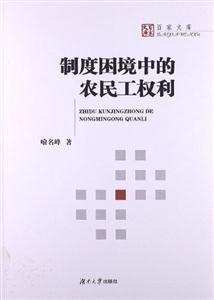制度困境中的農民工權利 制度困境中的農民工權利