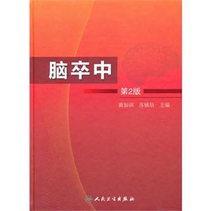 腦卒中第2版 腦卒中第2版