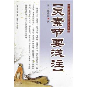 靈素節要淺注 靈素節要淺注