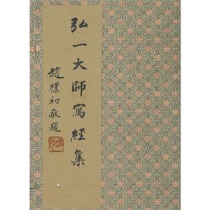 弘一大師寫經(jīng)集一函四冊 弘一大師寫經(jīng)集一函四冊