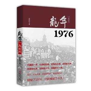 龍年一九七六 龍年一九七六