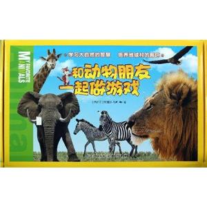 和動物朋友一起做游戲(全三十冊) 和動物朋友一起做游戲(全三十冊)