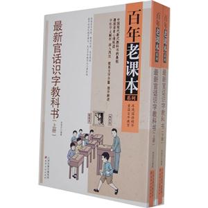 最新官話識(shí)字教科書(上下冊(cè)) 最新官話識(shí)字教科書(上下冊(cè))