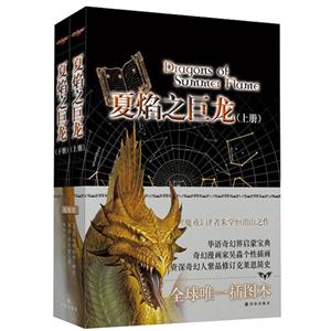 夏焰之巨龍(上下冊) 夏焰之巨龍(上下冊)