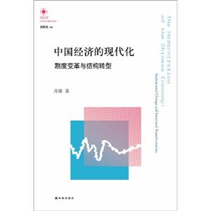 中國經濟的現代化制度變革與結構轉型 中國經濟的現代化制度變革與結構轉型