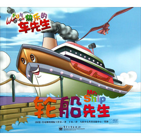 輪船先生快樂的車先生 輪船先生快樂的車先生