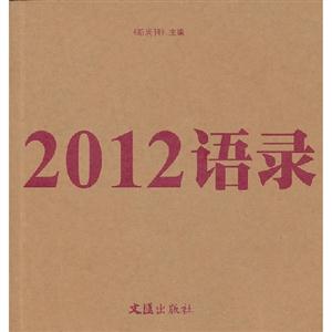 2012語錄 2012語錄