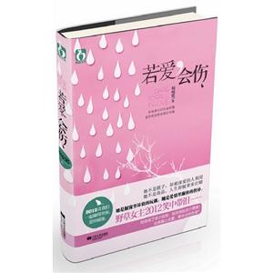若愛,會(huì)傷 若愛,會(huì)傷