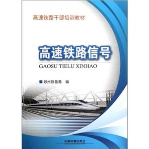 高速鐵路信號 高速鐵路信號