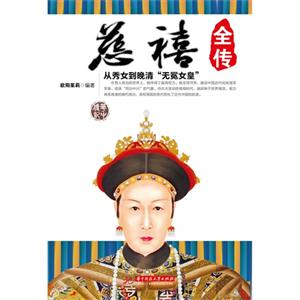 慈禧全傳 慈禧全傳
