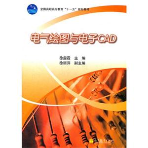 電氣繪圖與電子CAD 電氣繪圖與電子CAD