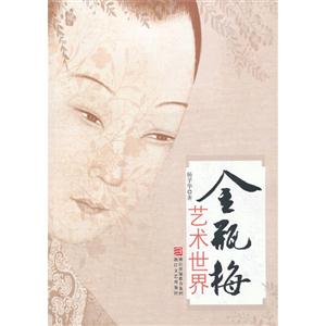 金瓶梅藝術(shù)世界 金瓶梅藝術(shù)世界