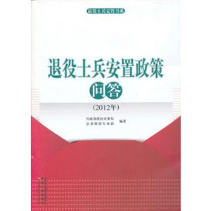 退役士兵安置政策問答2012年 退役士兵安置政策問答2012年