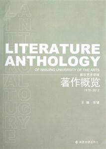 南京藝術學院著作概覽19782012 南京藝術學院著作概覽19782012