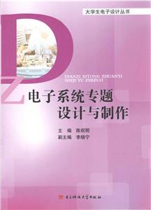 電子系統專題設計與制作 電子系統專題設計與制作
