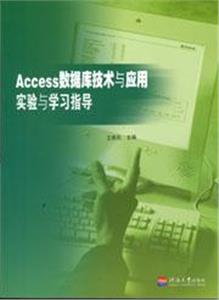 Access數據庫技術與應用實驗與學習指導 Access數據庫技術與應用實驗與學習指導