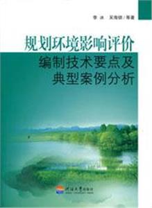 規劃環境影響評價編制技術要點及典型案例分析 規劃環境影響評價編制技術要點及典型案例分析