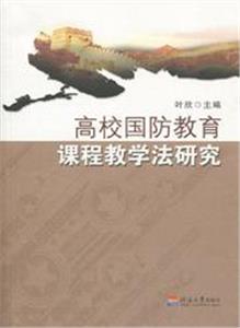 高校國(guó)防教育課程教學(xué)法研究 高校國(guó)防教育課程教學(xué)法研究