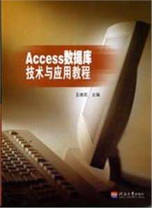 Access數據庫技術與應用教程 Access數據庫技術與應用教程