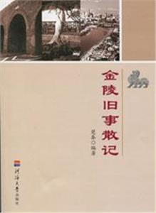 金陵舊事散記 金陵舊事散記