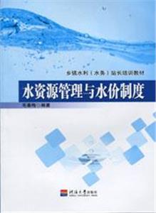 水資源管理與水價制度 水資源管理與水價制度