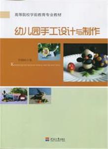 幼兒園手工設(shè)計(jì)與制作 幼兒園手工設(shè)計(jì)與制作