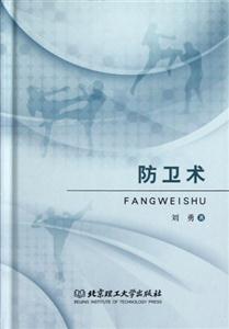 防衛(wèi)術(shù) 防衛(wèi)術(shù)